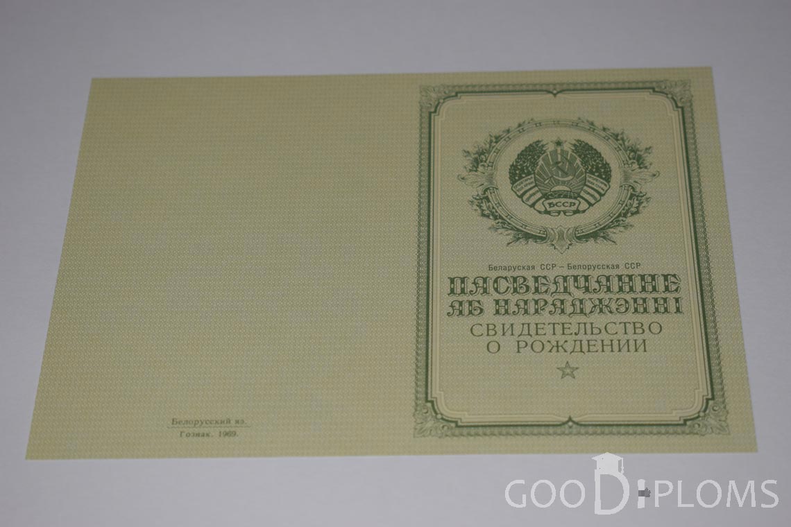Белорусское Свидетельство о рождении - обратная сторона - Усть-Каменогорск