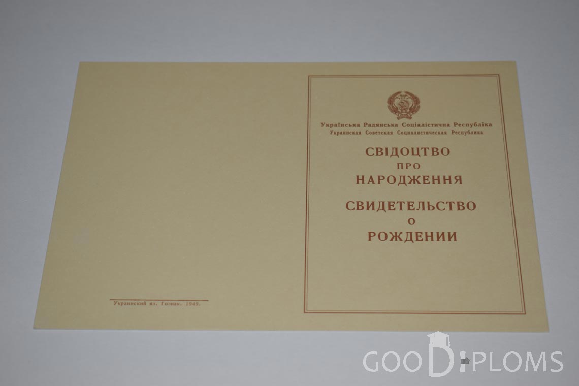 Свидетельство о Рождении Украинской ССР - Обратная сторона - Усть-Каменогорск