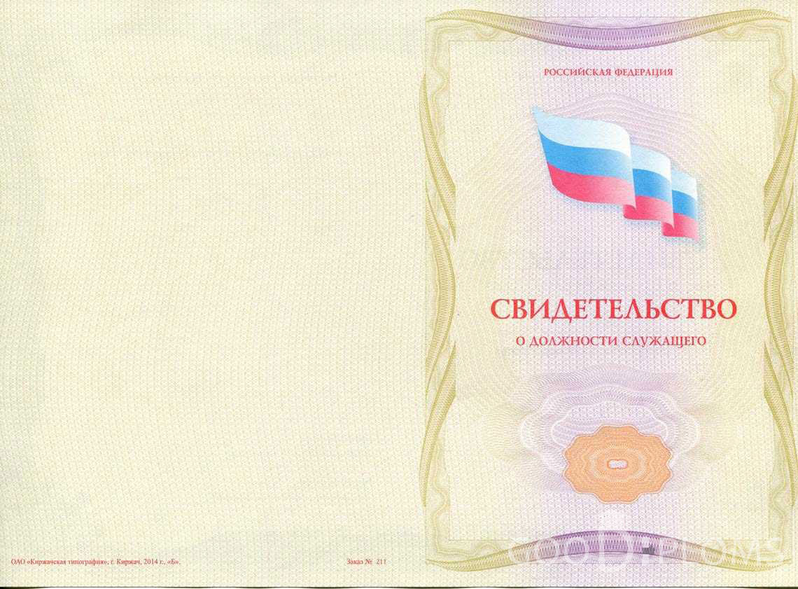 Свидетельство о Должности Служащего - Обратная Сторона период выдачи 1999-2020 -  Усть-Каменогорск