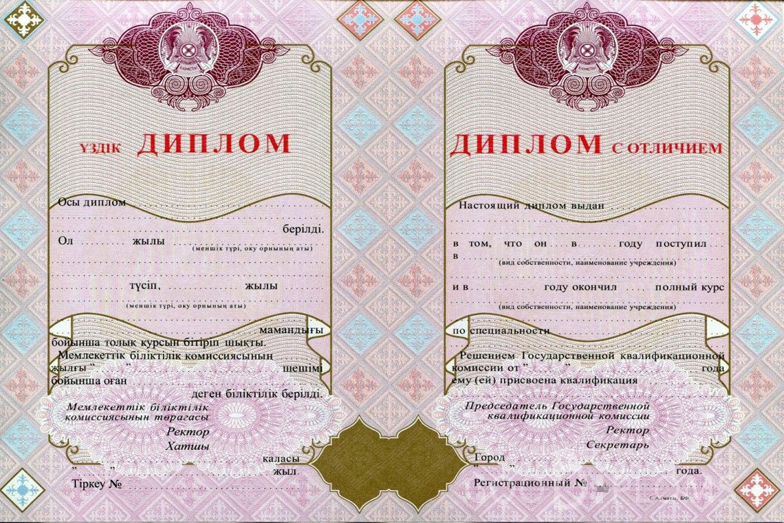 Казахский диплом о высшем образовании с отличием - Усть-Каменогорск