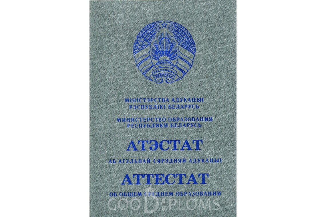 Белорусский аттестат за 11 класс - Обратная сторона- Усть-Каменогорск