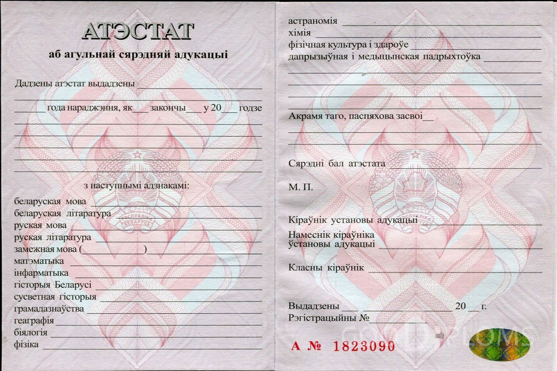 Белорусский аттестат за 11 класс - Усть-Каменогорск