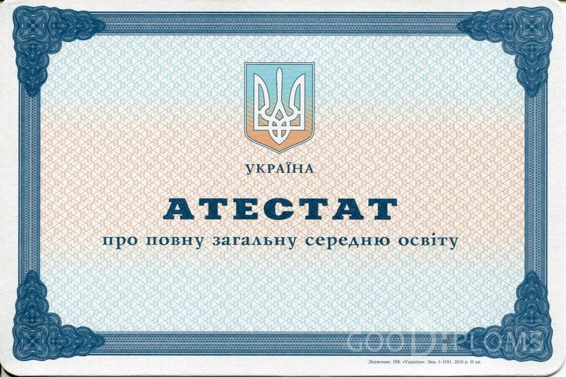 Украинский аттестат за 11 класс - Усть-Каменогорск